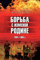 Борьба с изменой Родине. 1934-1953 гг