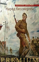 Народ бессмертен: повесть
