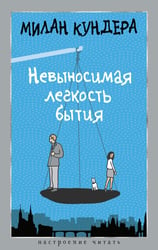 Невыносимая легкость бытия: роман