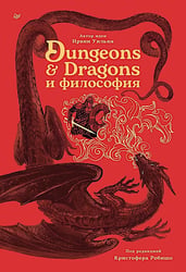 Dungeons & Dragons и философия
