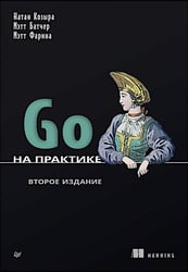 Go на практике. 2-е изд