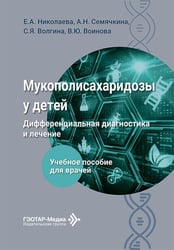 Мукополисахаридозы у детей: дифференциальная диагностика и лечение: Учебное пособие для врачей