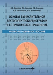 Основы вычислительной векторэлектрокардиографии и ее практическое применение: учебно-методическое пособие