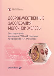 Доброкачественные заболевания молочной железы. 2-е изд., перераб. и доп