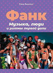 Фанк. Музыка, люди и ритмы первой доли