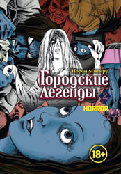 Городские легенды. Т. 2: манга