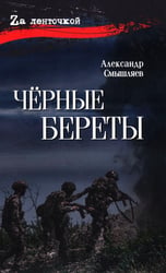 Черные береты