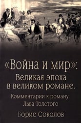 Война и мир": Великая эпоха в великом романе. Комментарии к роману Льва Толстого