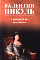 Слово и дело: роман-хроника времен Анны Иоанновны. Кн. 1: Царица престрашного зраку