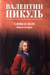 Слово и дело: роман-хроника времен Анны Иоанновны. Кн. 2.: Мои любезные конфиденты