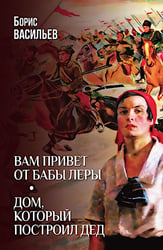 Вам привет от бабы Леры; Дом, который построил Дед: романы