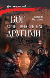 Бог хочет видеть нас другими