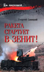 Ракета стартует в зенит!