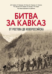 Битва за Кавказ. От Ростова до Новороссийска