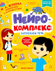 Нейрокомплекс: запускаем речь: 3-4 года. 2-е изд