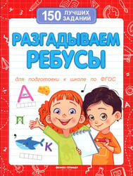 Разгадываем ребусы (для подготовки к школе). 4-е изд
