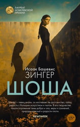 Шоша: роман