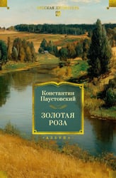 Золотая роза: повести, рассказы