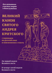 Великий канон святого Андрея Критского с переводом на русский язык и пояснениями к тексту