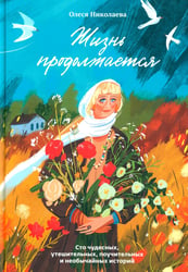 Жизнь продолжается. Сто чудесных, утешительных, поучительных и необычайных историй