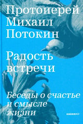 Радость встречи: Беседы о счастье и смысле жизни