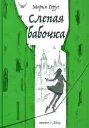 Слепая бабочка: роман