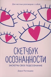 Скетчбук осознанности: заскетчь свое подсознание: самооценка и принятие. 2-е изд