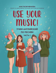 Use Your Music!: учим английский по песням. Ч. 2. 3-е изд.