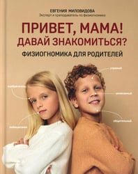 Привет, мама! Давай знакомиться?: физиогномика для родителей