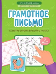 Грамотное письмо: развитие орфографического навыка: 3 кл
