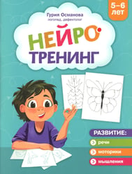 Нейротренинг: 5-6 лет