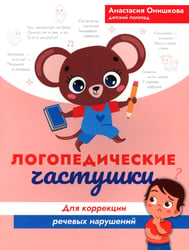 Логопедические частушки для коррекции речевых нарушений