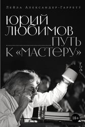 Юрий Любимов: путь к "Мастеру"