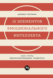 12 элементов эмоционального интеллекта: Как стать вдохновляющим лидером