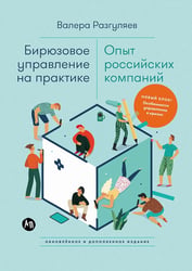 Бирюзовое управление на практике: Опыт российских компаний. 2-е изд., обновл. и доп