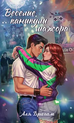 Веселые каникулы мажора