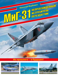 МиГ-31. Непревзойденный истребитель-перехватчик