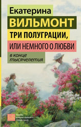 Три полуграции, или Немного о любви в конце тысячелетия