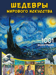 Шедевры мирового искусства. 1001 иллюстрация