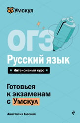ОГЭ. Русский язык
