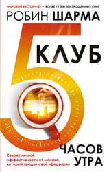 Клуб «5 часов утра». Секрет личной эффективности от монаха, который продал свой "феррари"