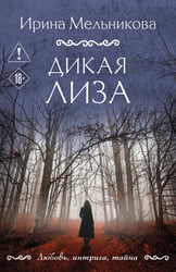 Дикая Лиза