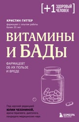 Витамины и БАДы. Фармацевт об их пользе и вреде