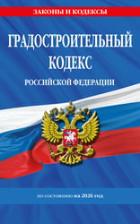 Градостроительный кодекс РФ по сост. на.2026 год / ГРК РФ
