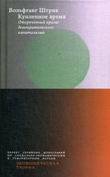 Купленное время. Отсроченный кризис демократического капитализма. Цикл лекций в рамках Франкфуртских чтений памяти Адорно