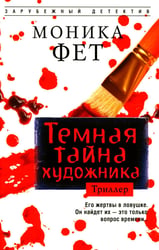 Темная тайна художника: роман