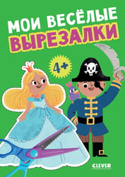 Мои веселые вырезалки