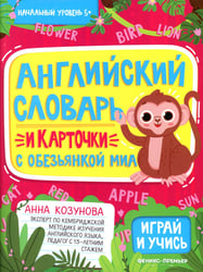 Английский словарь и карточки с обезьянкой Миа