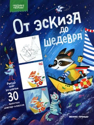 От эскиза до шедевра: 30 простых мастер-классов