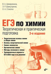 ЕГЭ по химии. Теоретическая и практическая подготовка. 3-е изд., перераб. и доп